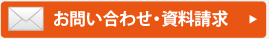 お問い合わせ・資料請求