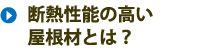 断熱性能の高い屋根材とは?