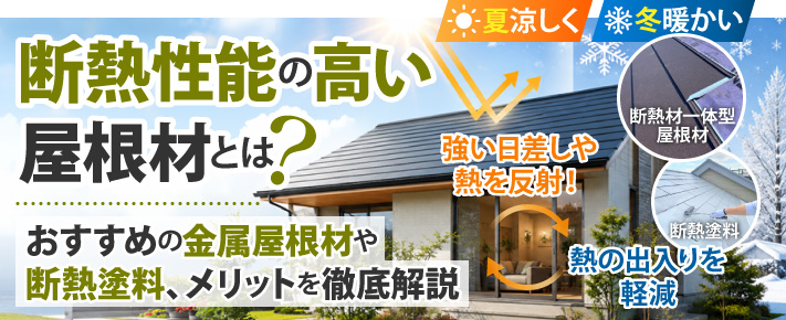 断熱性能の高い屋根材とは？おすすめの金属屋根材や断熱塗料、メリットを徹底解説