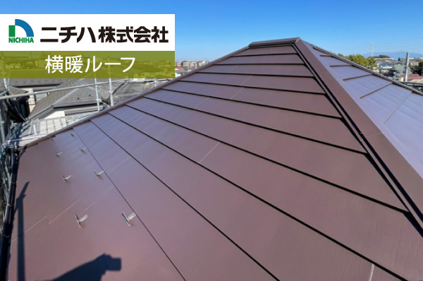 ニチハ 横暖ルーフ