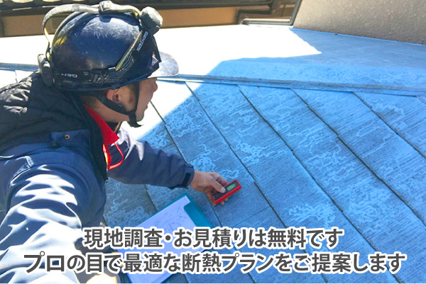 現地調査・お見積りは無料です。プロの目で最適な断熱プランをご提案します