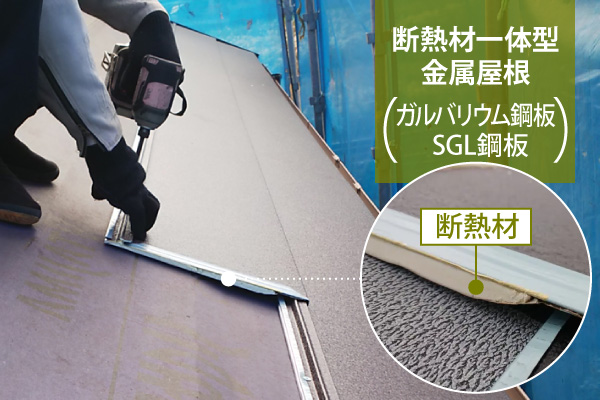 断熱材一体型金属屋根