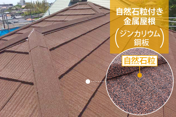 自然石粒付き金属屋根