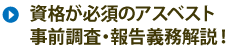 資格が必須のアスベスト 事前調査・報告義務解説