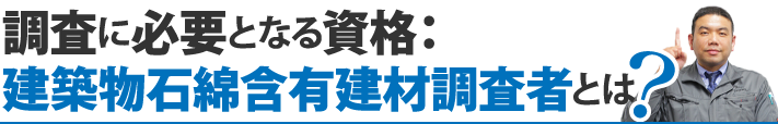 調査に必要となる資格：建築物石綿含有建材調査者とは