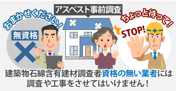 建築物石綿含有建材調査者資格の無い業者には調査や工事をさせてはいけません！