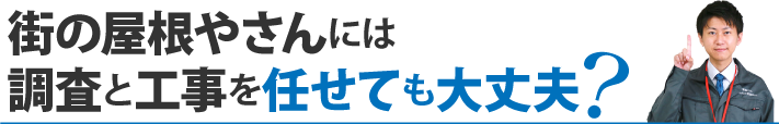 街の屋根やさんには調査と工事を任せても大丈夫