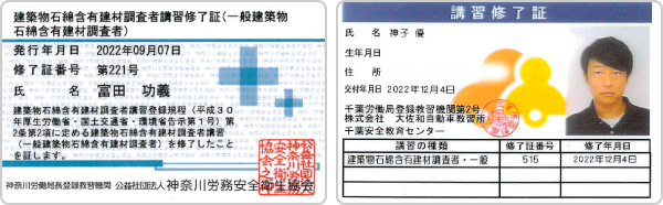 一般建築物石綿含有建材調査者講習修了証