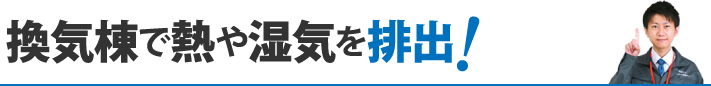 換気棟で熱や湿気を排出