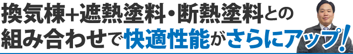 換気棟+遮熱塗料・断熱塗料との組み合わせで快適性能がさらにアップ!