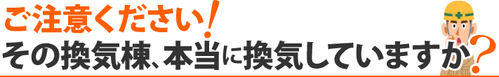 ご注意ください! その換気棟、本当に換気していますか?