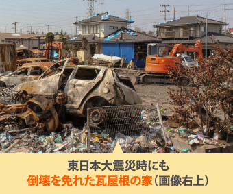 東日本大震災時にも倒壊を免れた瓦屋根の家（画像右上）