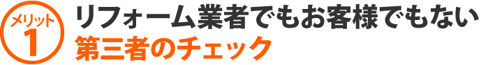 リフォーム業者でもお客様でもない第三者のチェック