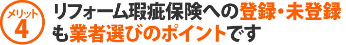 リフォーム瑕疵保険への登録・未登録も業者選びのポイントです