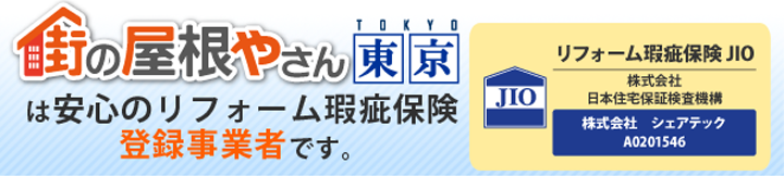 街の屋根やさん東京は安心のリフォーム瑕疵保険登録事業者です