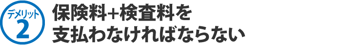 保険料+検査料を支払わなければならない