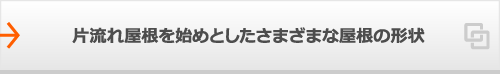 片流れ屋根を始めとしたさまざまな屋根の形状