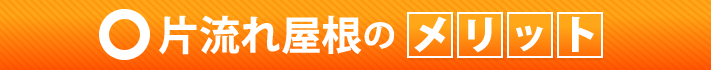 片流れ屋根のメリット