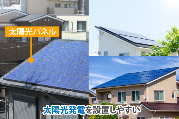 太陽光発電を設置しやすい