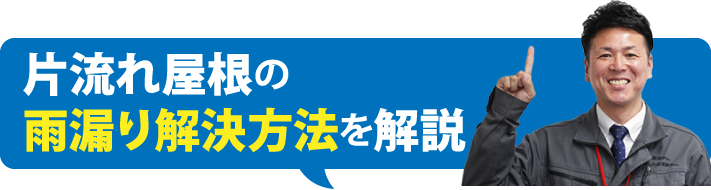 片流れ屋根の雨漏り解決方法を解説