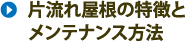 片流れ屋根の特徴とメンテナンス方法