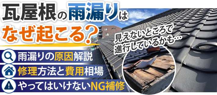 瓦屋根の雨漏りはなぜ起こる?原因や知っておきたい修理方法・NGな対処法を解説