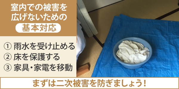 室内での被害を広げないための基本対応