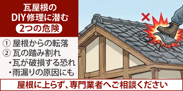 瓦屋根のDIY修理に潜む2つの危険