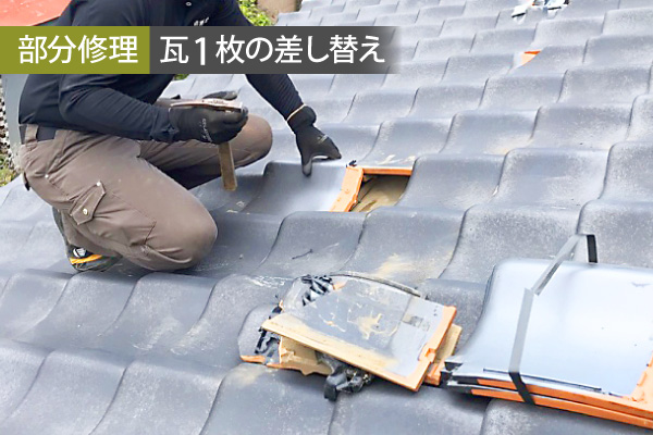 瓦1枚の差し替え