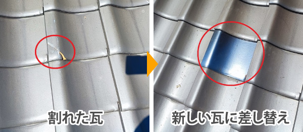 割れた瓦を差し替え