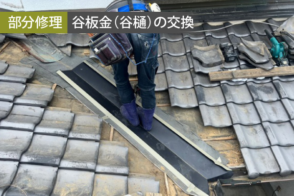 谷板金(谷樋)の交換