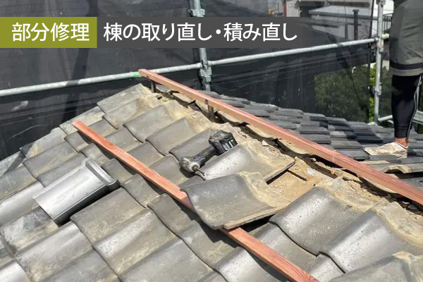 棟の取り直し・積み直し