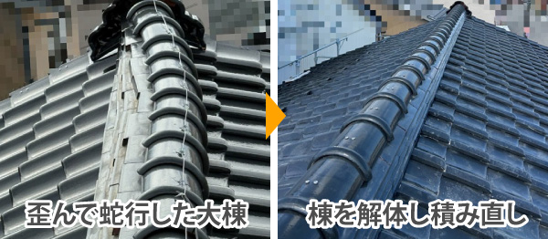 蛇行した棟を積み直し