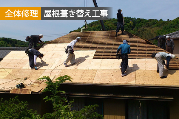 屋根葺き替え工事