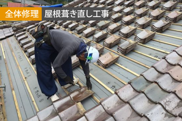 屋根葺き直し工事