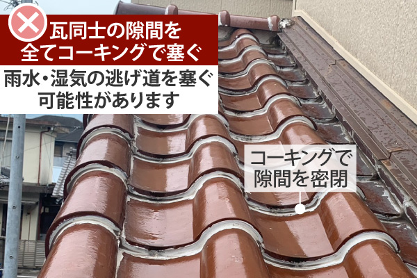雨水・湿気の逃げ道を塞ぐ可能性があります