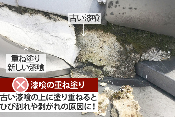 古い漆喰の上に塗り重ねるとひび割れや剥がれの原因に!