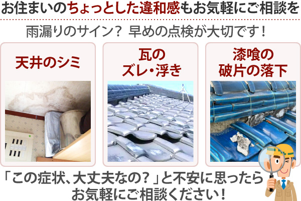 お住まいのちょっとした違和感もお気軽にご相談を