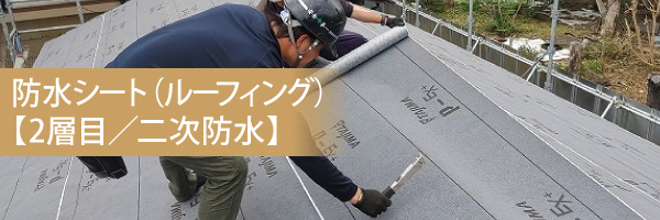 防水シート(2層目/二次防水)