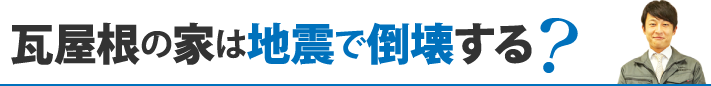 瓦屋根の家は地震で倒壊する?