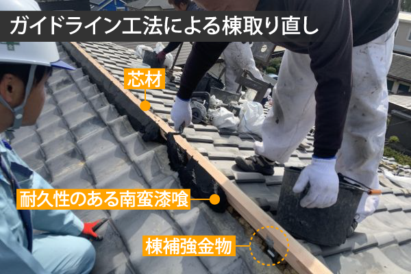 ガイドライン工法による棟取り直し