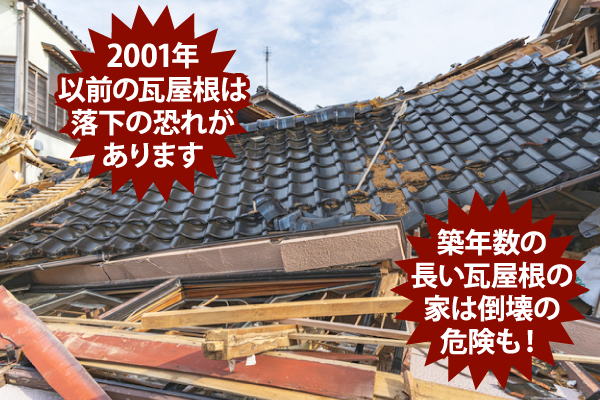 築年数の長い瓦屋根の家は倒壊の危険も！