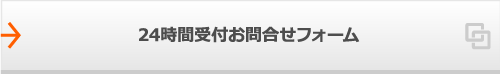 24時間受付お問合せフォーム