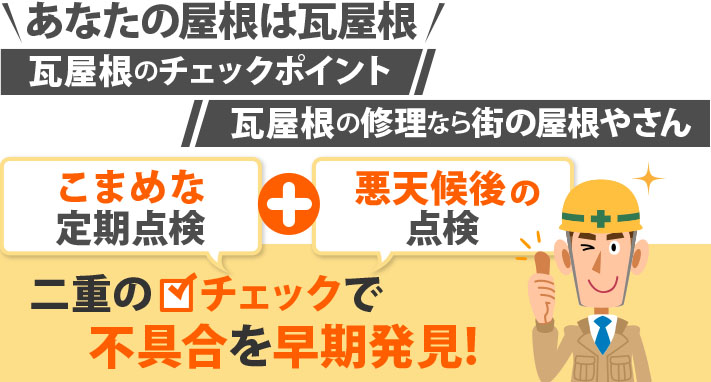 あなたの屋根は瓦屋根瓦屋根のチェックポイント