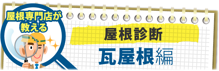 屋根専門店が教える瓦屋根編