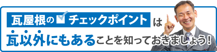 瓦屋根のチェックポイントは瓦以外にもあることを知っておきましょう！