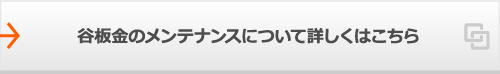 谷板金のメンテナンスについて詳しくはこちら