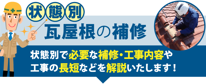 状態別瓦屋根の補修状態別で必要な補修・工事内容や工事の長短などを解説いたします！