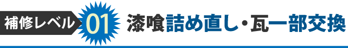 補修レベル01漆喰詰め直し・瓦一部交換