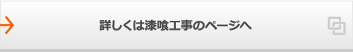 詳しくは漆喰工事のページへ